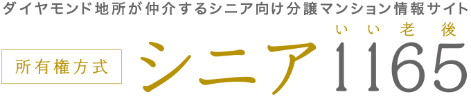 ご入居者に聞きました｜[公式]シニア1165（いい老後）シニア向けマンション情報サイト