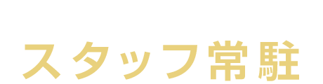 24時間スタッフ常駐