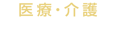 医療・介護サポート