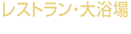 レストラン・大浴場完備