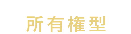 相続売却可能な所有権型